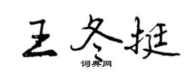 曾慶福王冬挺行書個性簽名怎么寫