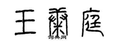 曾慶福王康庭篆書個性簽名怎么寫