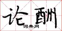 周炳元論酬楷書怎么寫