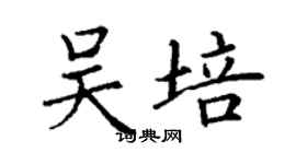 丁謙吳培楷書個性簽名怎么寫