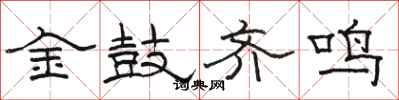 駱恆光金鼓齊鳴隸書怎么寫