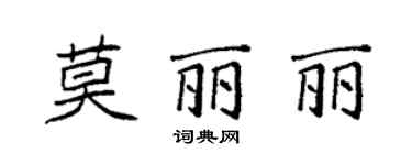 袁強莫麗麗楷書個性簽名怎么寫