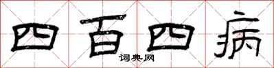 曾慶福四百四病隸書怎么寫