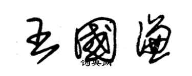 朱錫榮王國謙草書個性簽名怎么寫