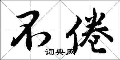 胡問遂不倦行書怎么寫