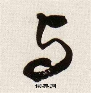 臨顏真卿蔡明遠帖中董其昌的寫法