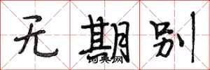 段相林無期別行書怎么寫