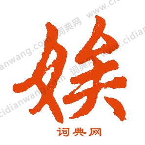 偉篆書書法_偉字書法_篆書字典