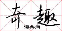 奇觀的意思_奇觀的解釋_國語詞典