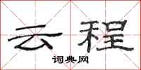 范連陞雲程隸書怎么寫