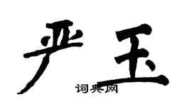翁闓運嚴玉楷書個性簽名怎么寫