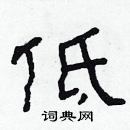 林少明寫的硬筆隸書低