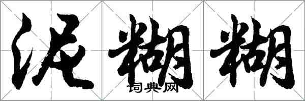 胡問遂泥糊糊行書怎么寫