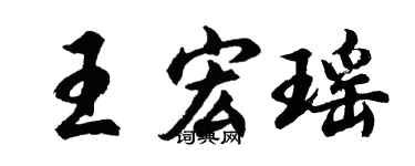 胡問遂王宏瑤行書個性簽名怎么寫