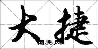 胡問遂大捷行書怎么寫