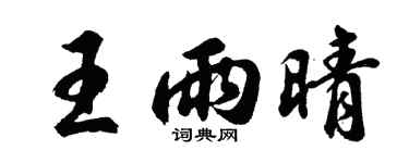 胡問遂王雨晴行書個性簽名怎么寫