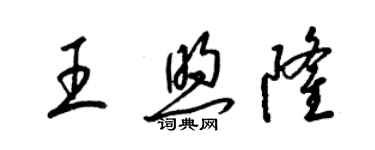 梁錦英王煦隆草書個性簽名怎么寫