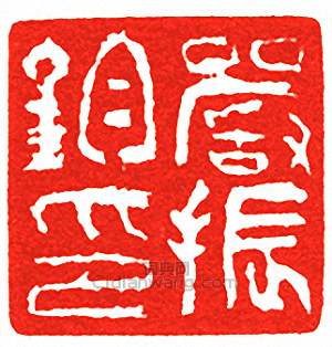 吳讓之的篆刻印章嚴振鈞印