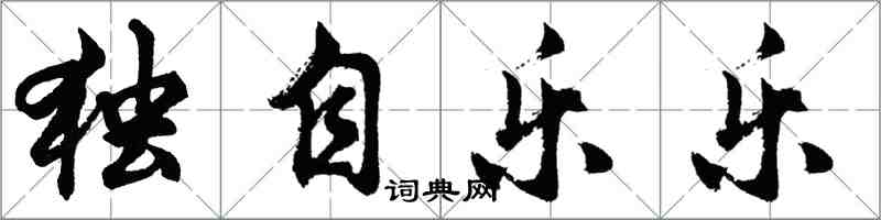 胡問遂獨自樂樂行書怎么寫