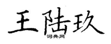 丁謙王陸玖楷書個性簽名怎么寫