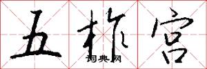 五柞宮怎么寫好看