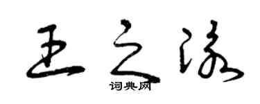 曾慶福王之泳草書個性簽名怎么寫