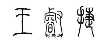 陳墨王睿捷篆書個性簽名怎么寫