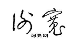 梁錦英謝寬草書個性簽名怎么寫