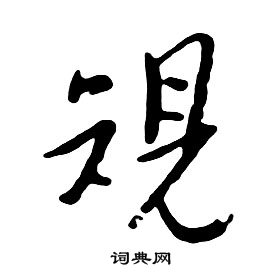 朱耷千字文中規的寫法