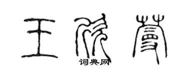 陳聲遠王欣蔓篆書個性簽名怎么寫