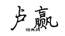 曾慶福盧贏行書個性簽名怎么寫