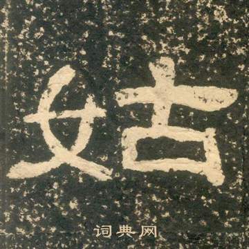 黃易在朱子家訓中寫的姑