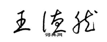 梁錦英王德然草書個性簽名怎么寫