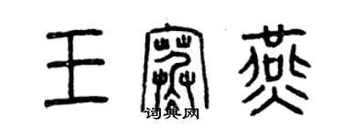 曾慶福王寒燕篆書個性簽名怎么寫