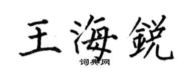 何伯昌王海銳楷書個性簽名怎么寫