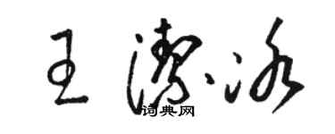 駱恆光王潔冰草書個性簽名怎么寫