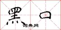 侯登峰黑口楷書怎么寫