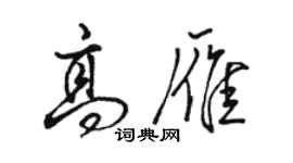 駱恆光高雁行書個性簽名怎么寫