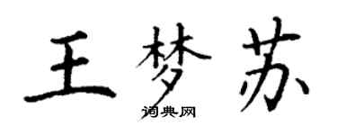 丁謙王夢蘇楷書個性簽名怎么寫