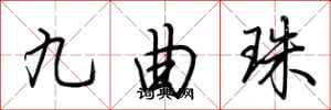 荊霄鵬九曲珠行書怎么寫