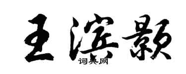 胡問遂王濱顥行書個性簽名怎么寫