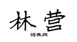 袁強林營楷書個性簽名怎么寫