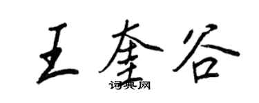 王正良王奎谷行書個性簽名怎么寫