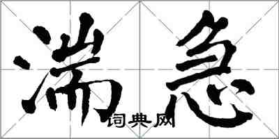 翁闓運湍急楷書怎么寫