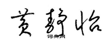 梁錦英黃靜怡草書個性簽名怎么寫