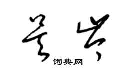 梁錦英吳岑草書個性簽名怎么寫