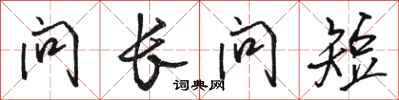 駱恆光問長問短行書怎么寫