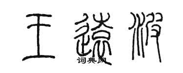 陳墨王遠波篆書個性簽名怎么寫