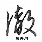 鄧散木寫的硬筆行書徹