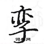 駱恆光寫的硬筆楷書孿